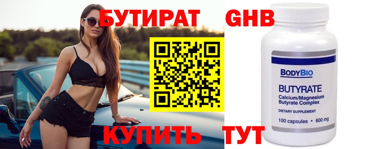 Бутират GHB Обнинск