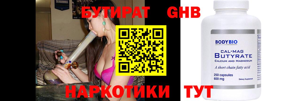 Бутират бутандиол  Вход с VPN  БУТИРАТ  Обнинск 
